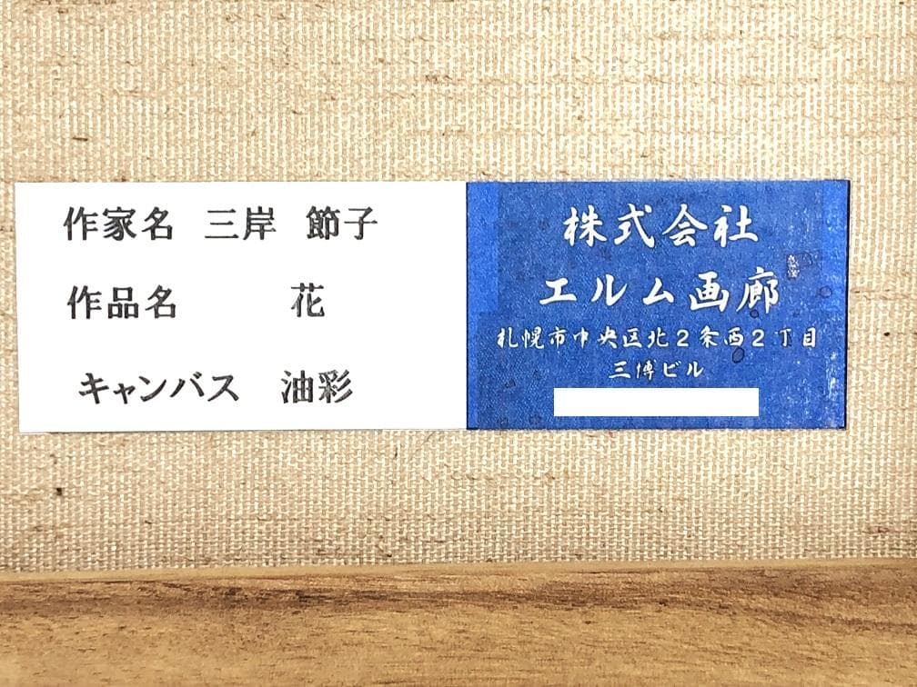 【 三岸節子「花」】　キャンバスF8　肉筆油彩　画廊シール　アルミ額
