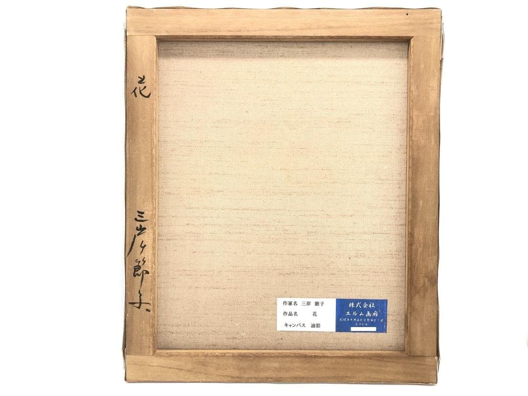 【 三岸節子「花」】　キャンバスF8　肉筆油彩　画廊シール　アルミ額