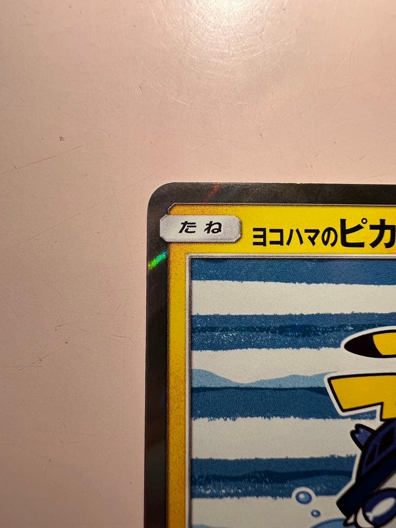 ヨコハマのピカチュウプロモ[SM-P 283]プロモーションカード「SM-P」