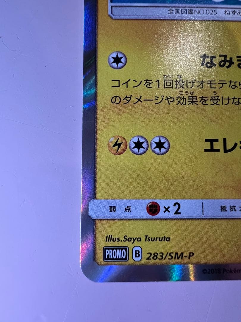 ヨコハマのピカチュウプロモ[SM-P 283]プロモーションカード「SM-P」