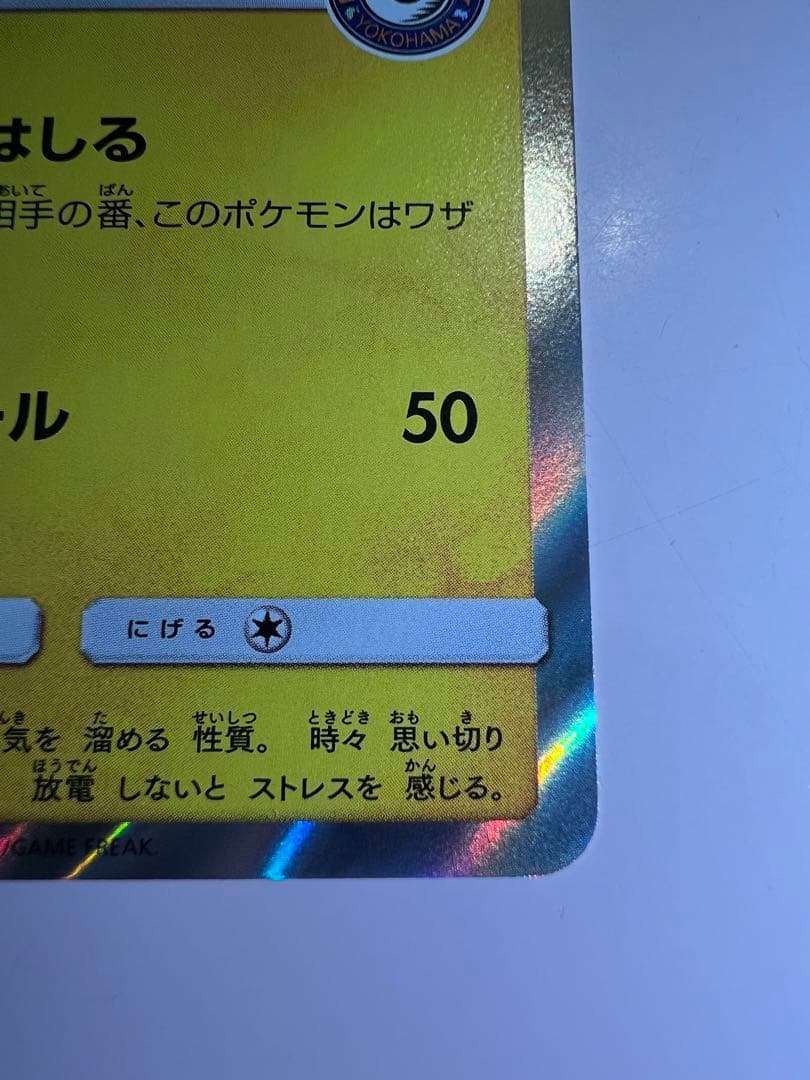 ヨコハマのピカチュウプロモ[SM-P 283]プロモーションカード「SM-P」