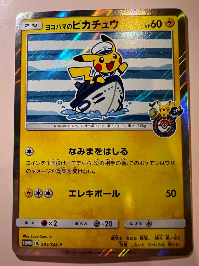 ヨコハマのピカチュウプロモ[SM-P 283]プロモーションカード「SM-P」