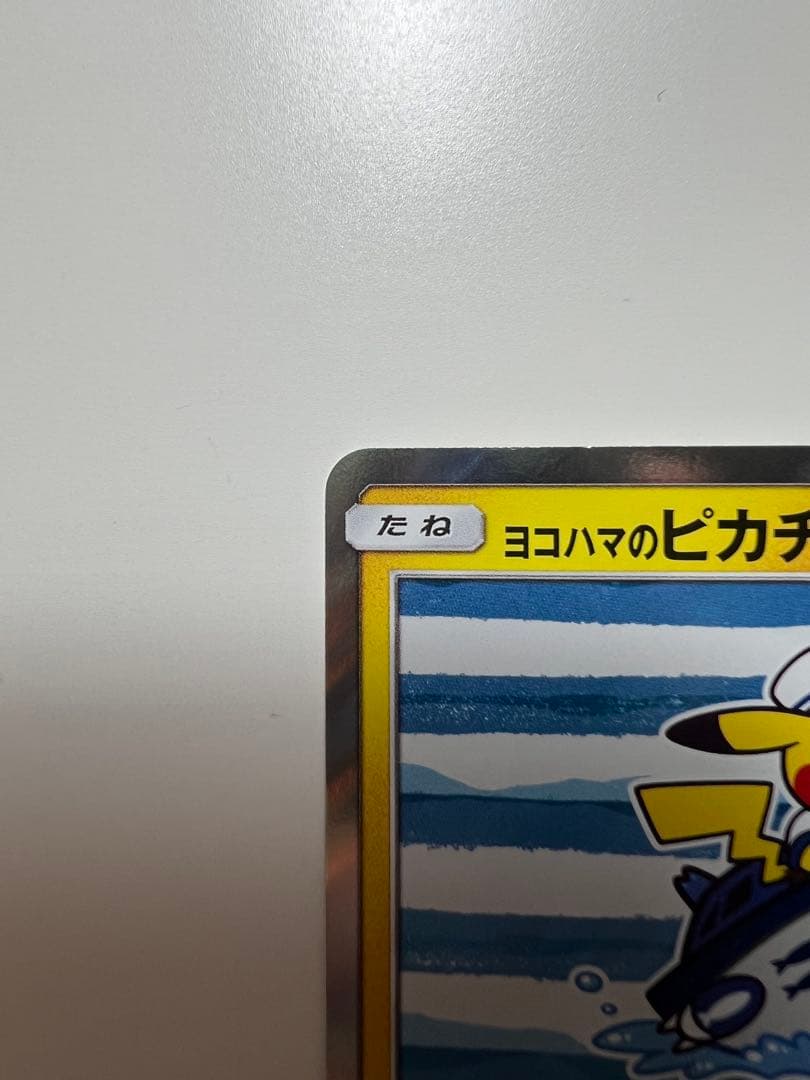 ヨコハマのピカチュウプロモ[SM-P 283]プロモーションカード「SM-P」