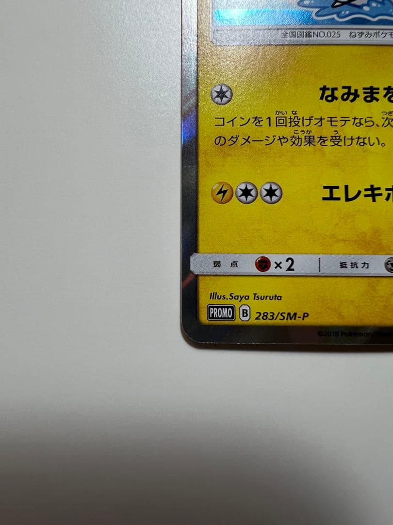 ヨコハマのピカチュウプロモ[SM-P 283]プロモーションカード「SM-P」