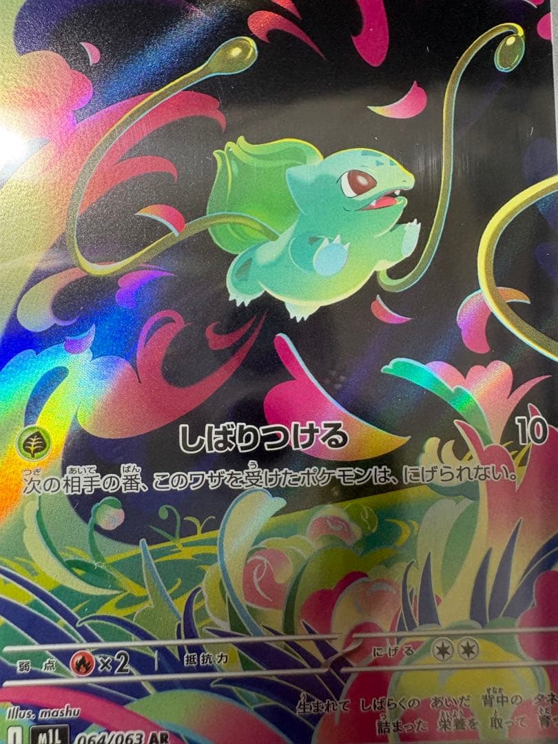 【極美品】【PSA10】フシギダネ AR 064/063 M1L ポケモンカード
