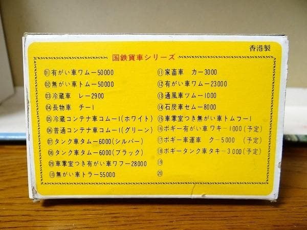 ビンテージ 香港製 TOMY トミーナインスケール 鉄道模型 国鉄貨車 Nゲージ