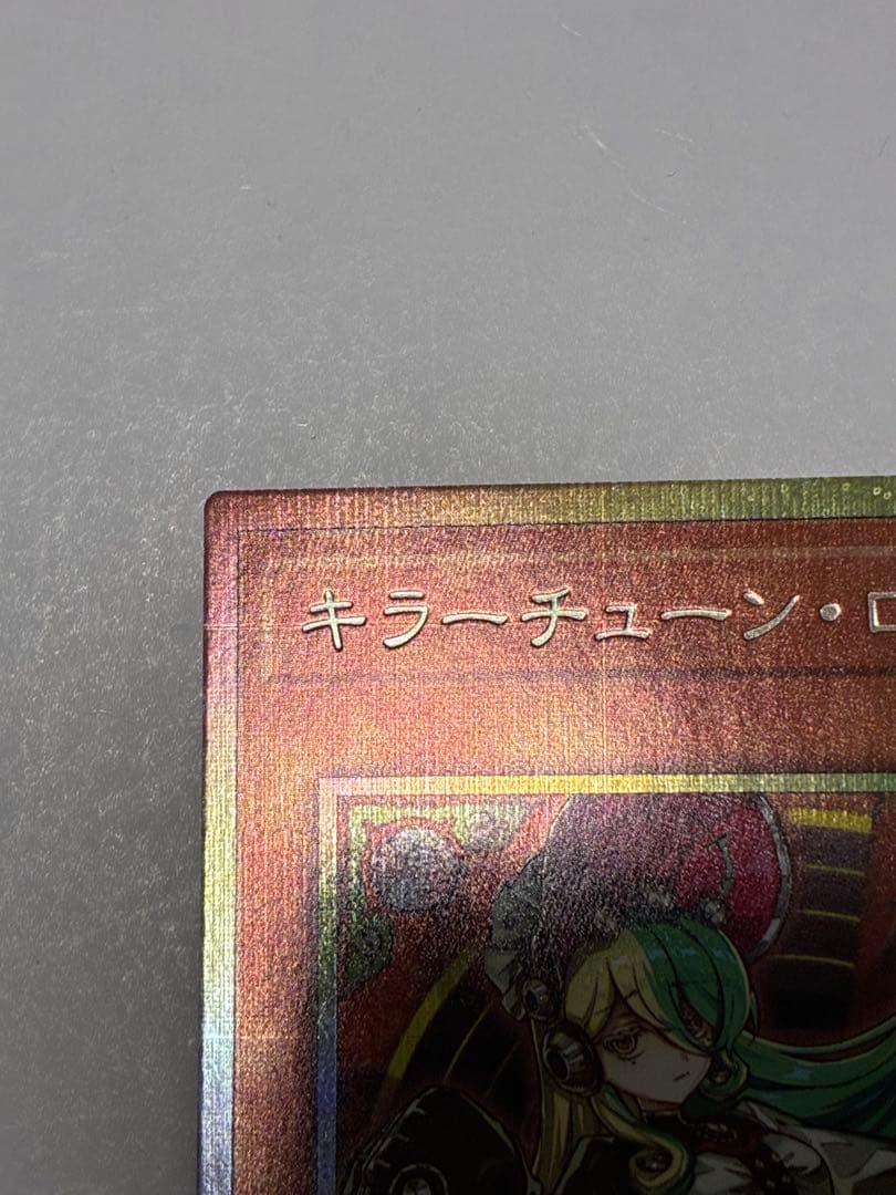 遊戯王　キラーチューンロタリー　プリズマ