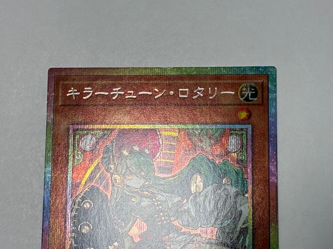 遊戯王　キラーチューンロタリー　プリズマ