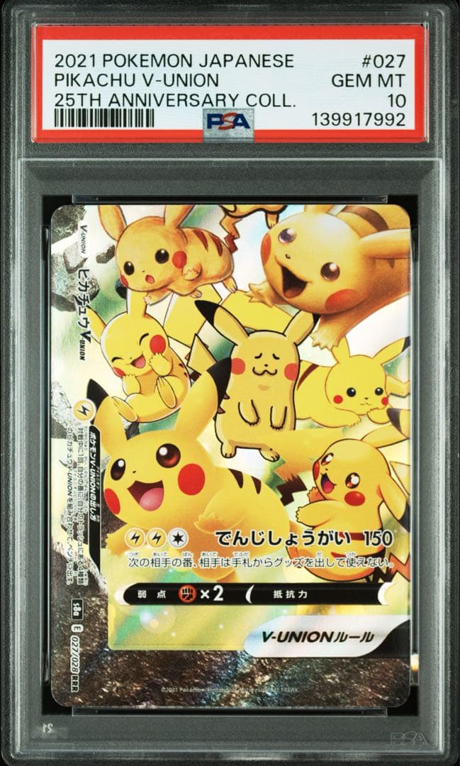 【ALL PSA10】4連番 ピカチュウV-UNION 25th アニバーサリ