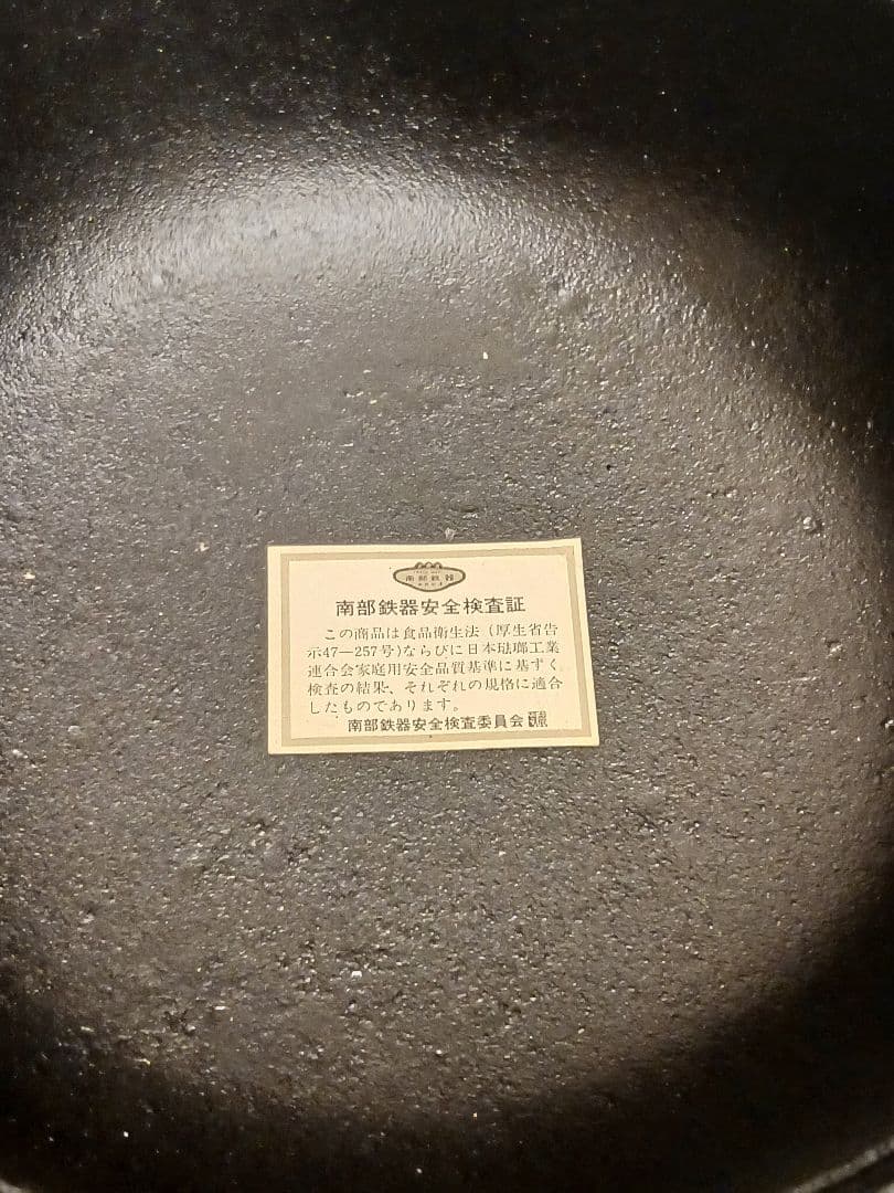 南部鉄器　鉄鍋　すき焼き鍋　つる付 24cm　未使用保管品