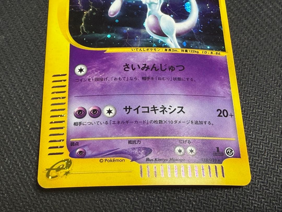 ☆ポケモンカード☆ミュウツー カードe 118/128