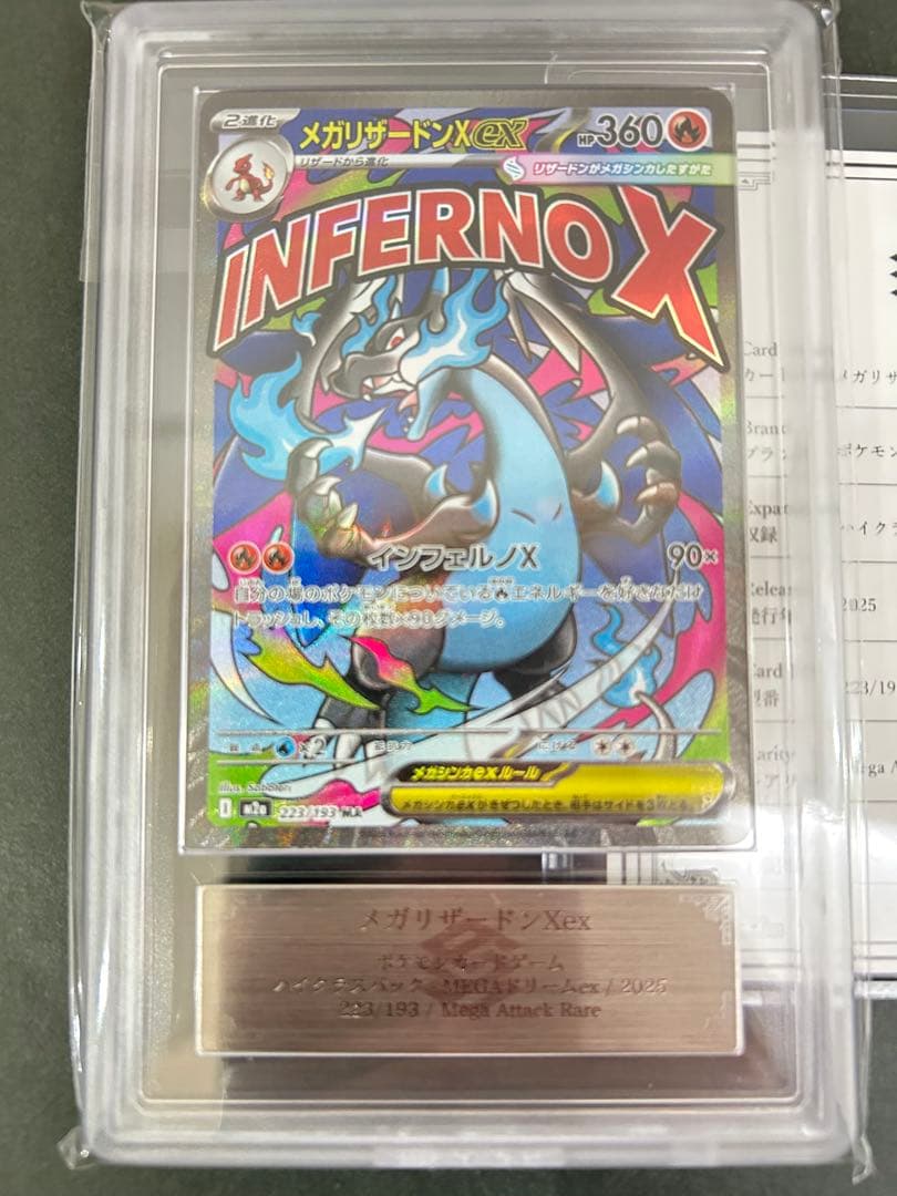 【ARS10】メガリザードンX ex MA 223/193 鑑定書付 PSA10