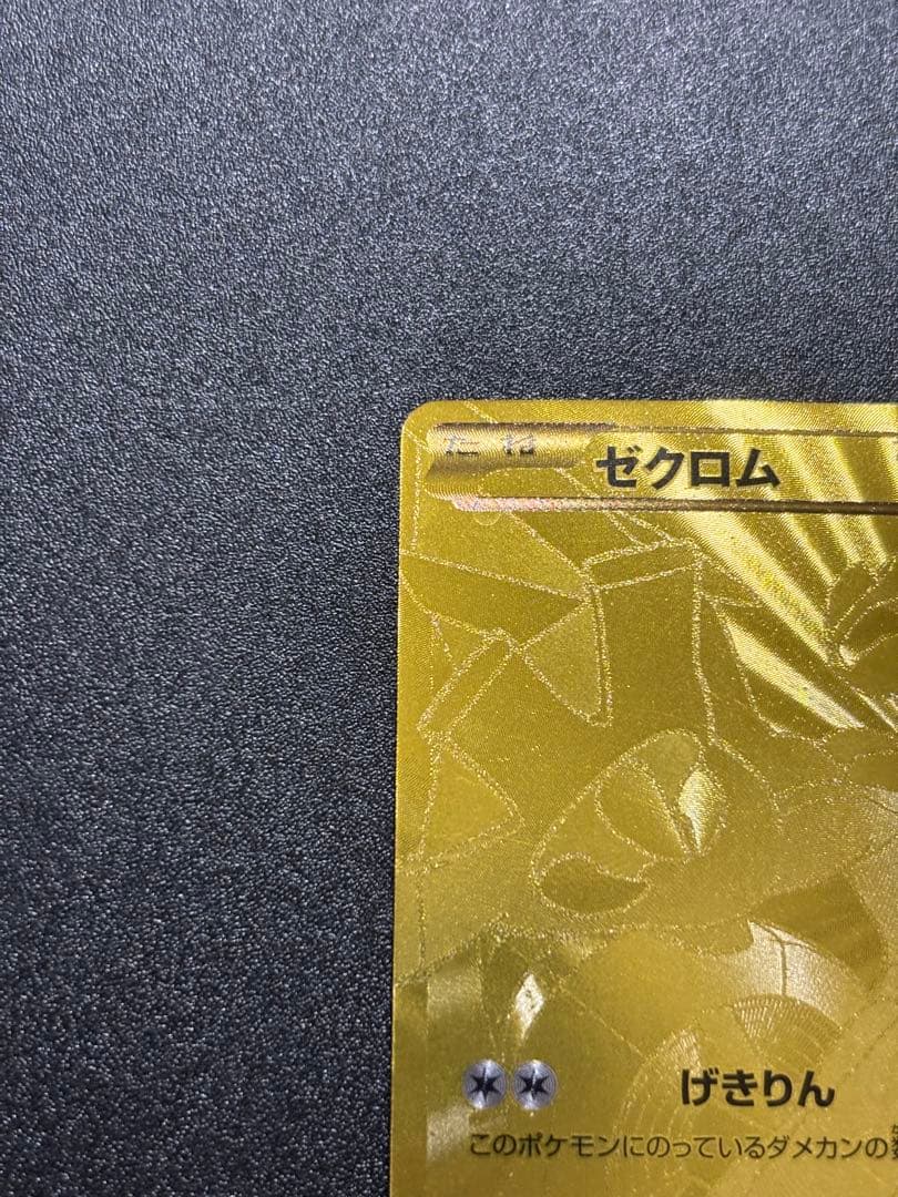 ゼクロム ebb 金 095/093 EXバトルブースト 傷あり特価