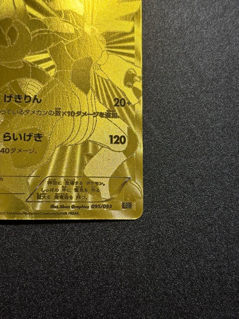 ゼクロム ebb 金 095/093 EXバトルブースト 傷あり特価