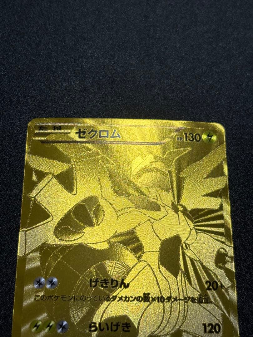 ゼクロム ebb 金 095/093 EXバトルブースト 傷あり特価