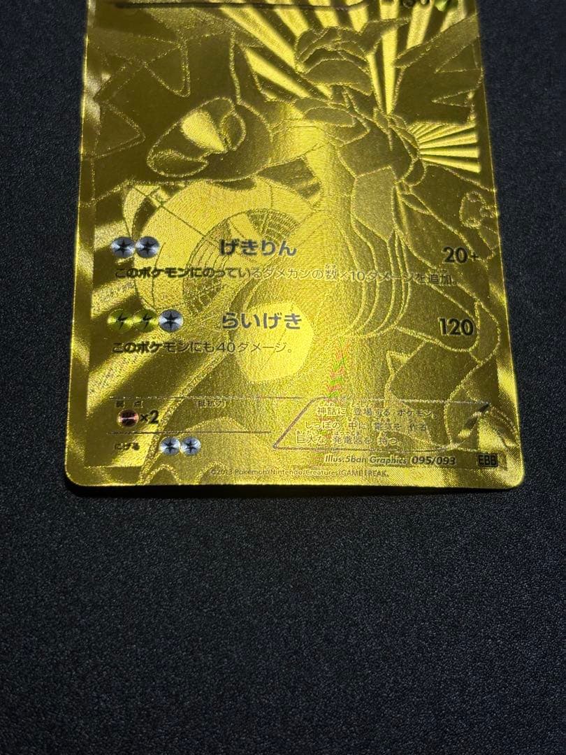 ゼクロム ebb 金 095/093 EXバトルブースト 傷あり特価