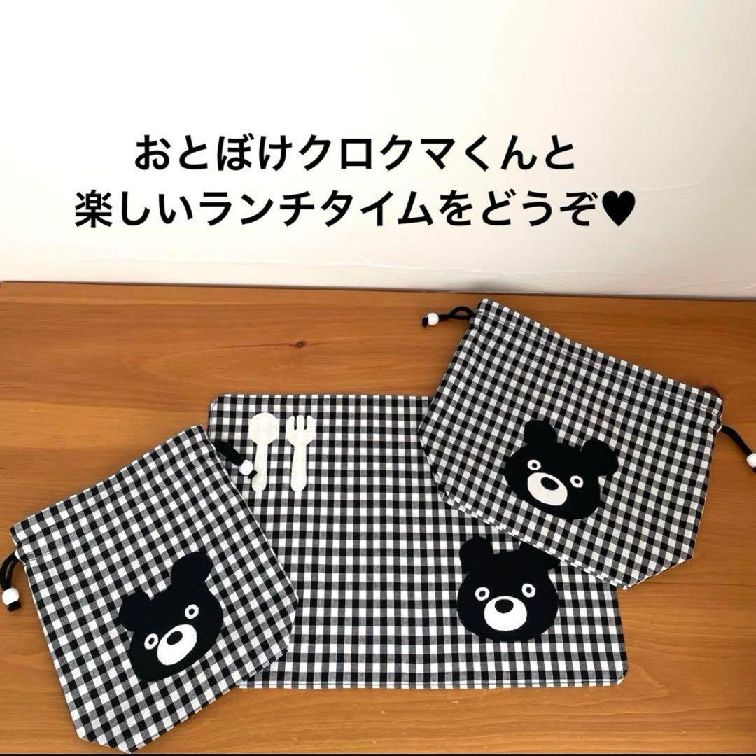 ハンドメイドお弁当袋・コップ袋・ランチョンマット3点セット　おとぼけクロクマくん