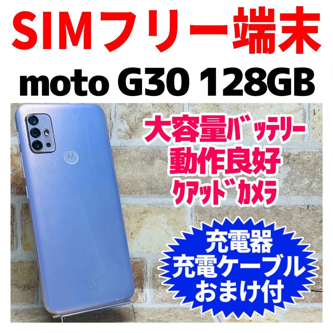 SIMフリー moto g30 128GB G-431 パステルスカイ 電池良好