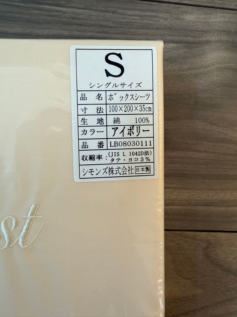 【新品】シモンズ コットン100%ボックスシーツ シングル　アイボリー