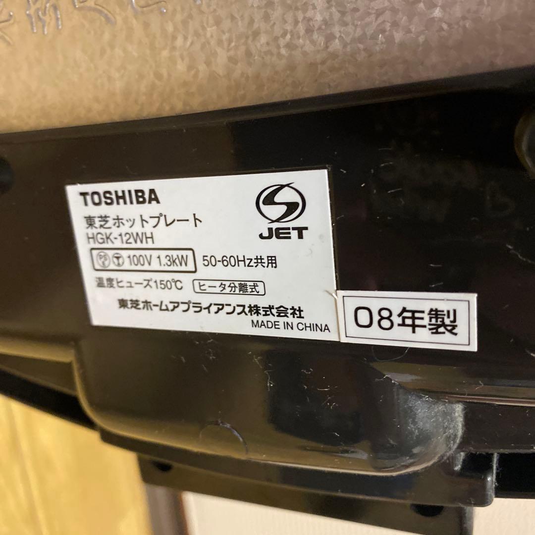 TOSHIBA ホットプレート HGK-12WH08年製