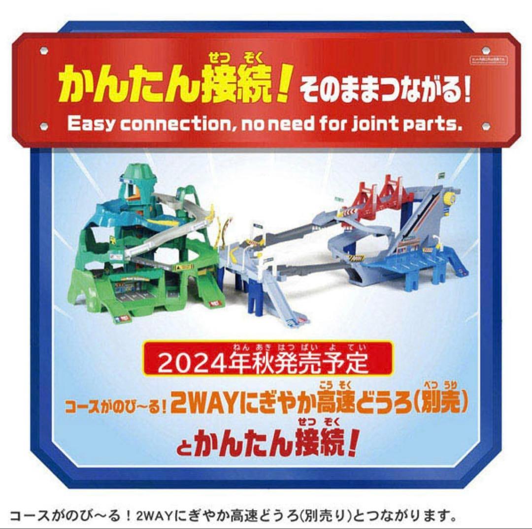 新品未開封箱付き！トミカワールド 2つのコースをいったりきたり!ツインコース山道