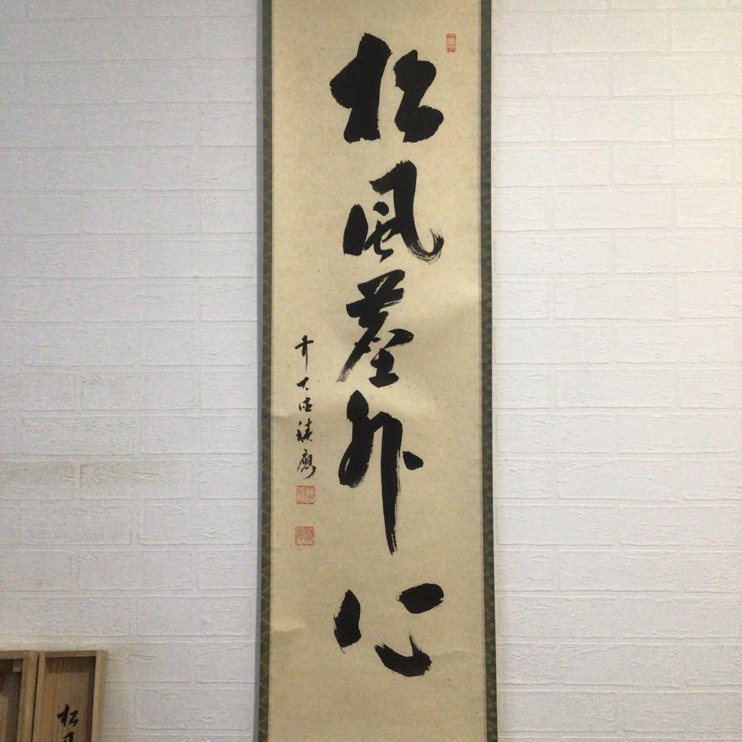 Ｇ５４９　掛軸　大徳寺　福本積應　『松風塵外心』　共箱　『真作』　肉筆　一行書