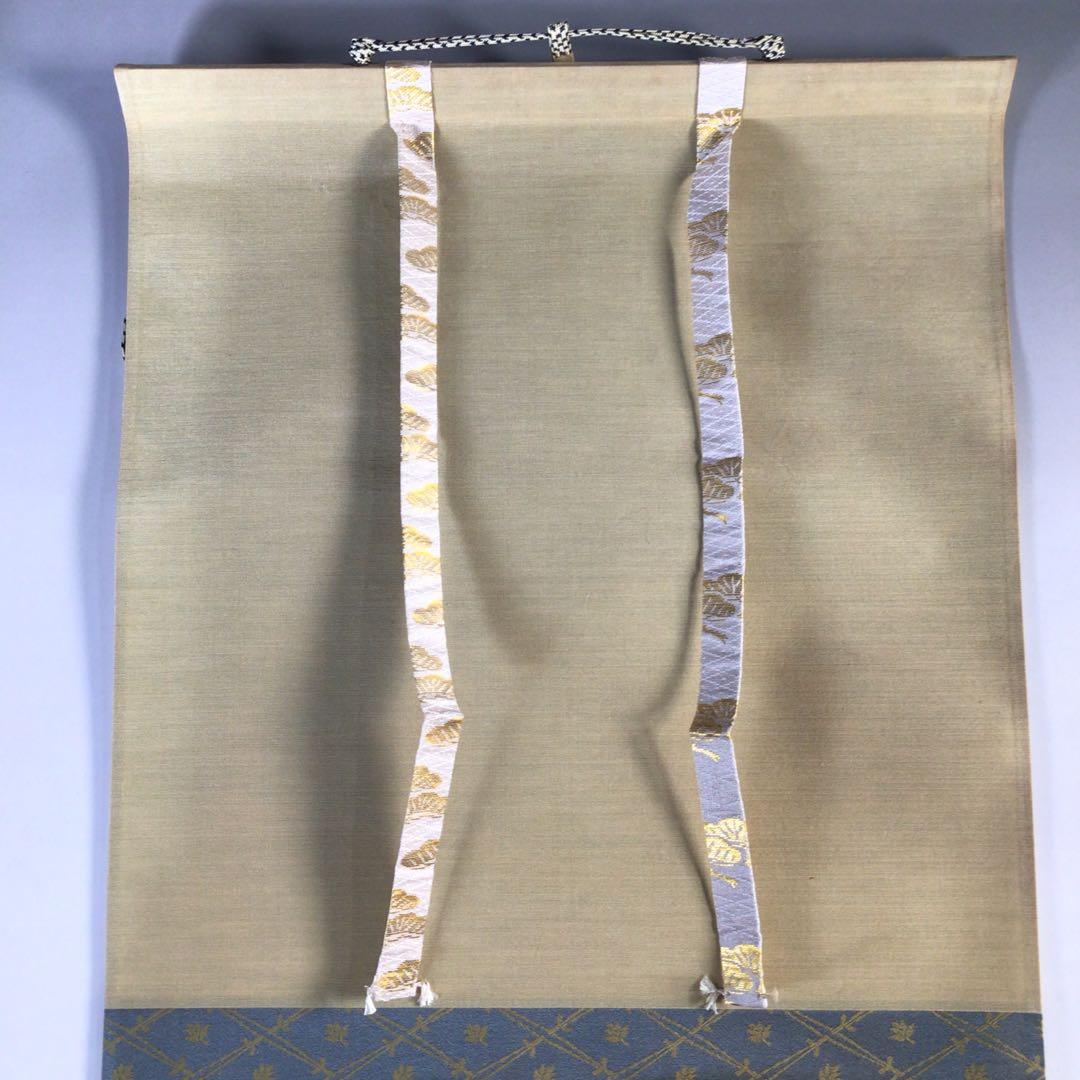 Ｇ５４９　掛軸　大徳寺　福本積應　『松風塵外心』　共箱　『真作』　肉筆　一行書