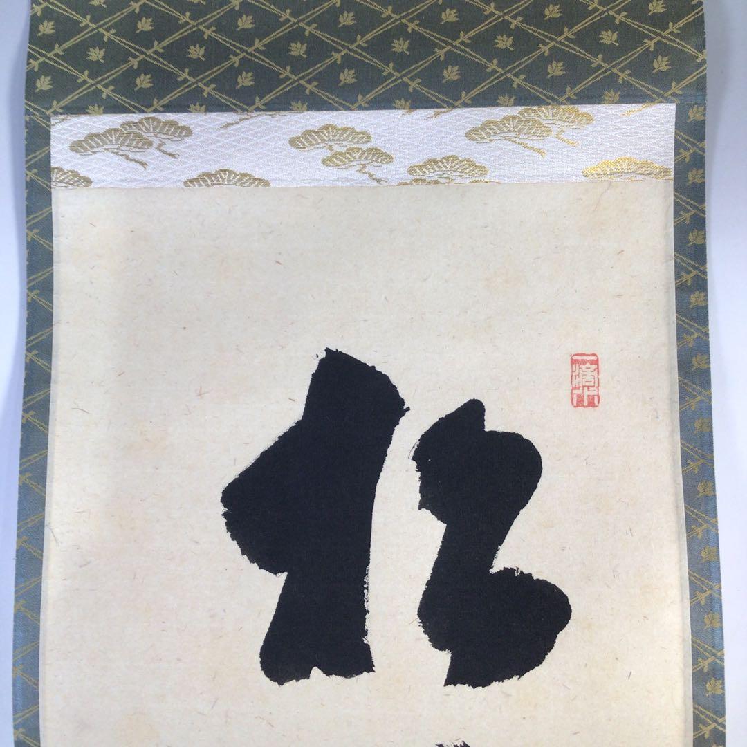 Ｇ５４９　掛軸　大徳寺　福本積應　『松風塵外心』　共箱　『真作』　肉筆　一行書