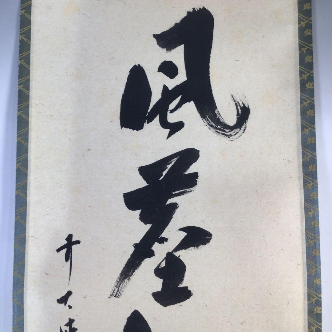 Ｇ５４９　掛軸　大徳寺　福本積應　『松風塵外心』　共箱　『真作』　肉筆　一行書