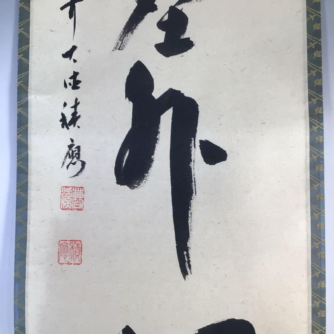 Ｇ５４９　掛軸　大徳寺　福本積應　『松風塵外心』　共箱　『真作』　肉筆　一行書