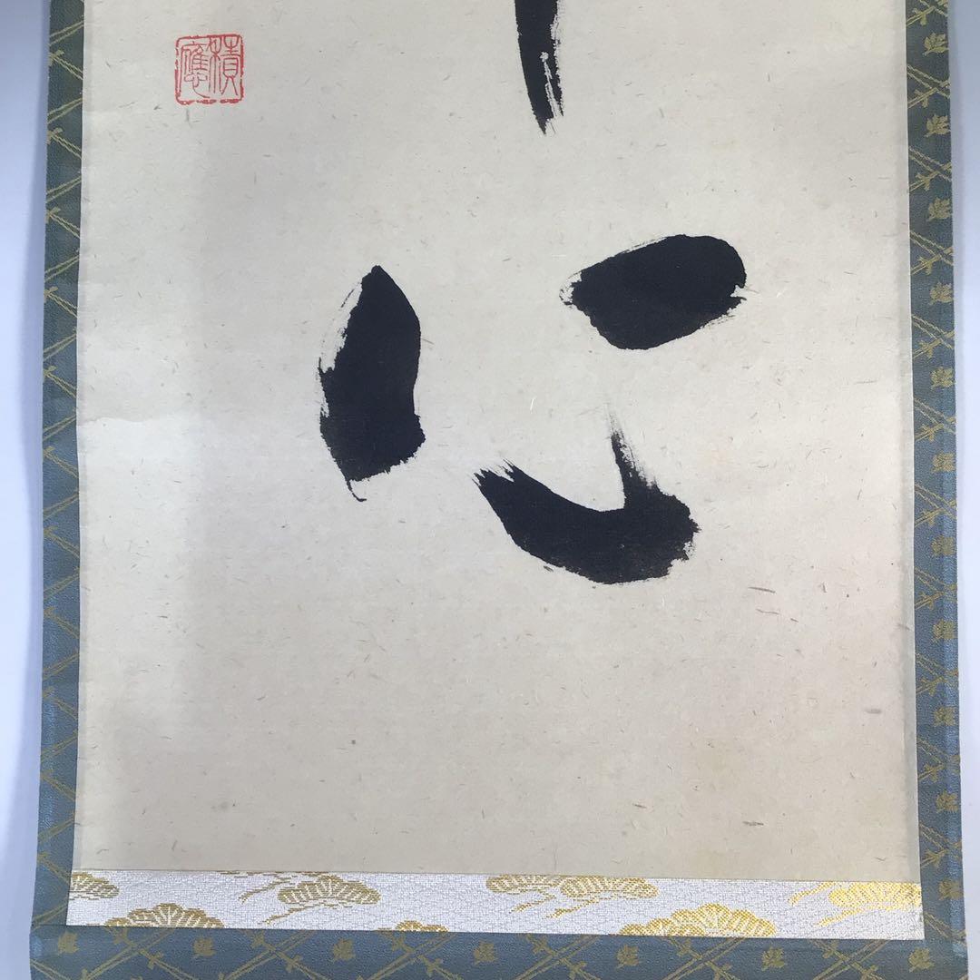 Ｇ５４９　掛軸　大徳寺　福本積應　『松風塵外心』　共箱　『真作』　肉筆　一行書