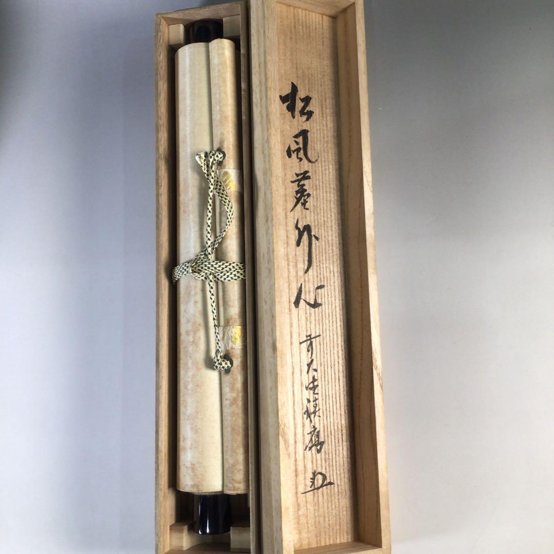 Ｇ５４９　掛軸　大徳寺　福本積應　『松風塵外心』　共箱　『真作』　肉筆　一行書