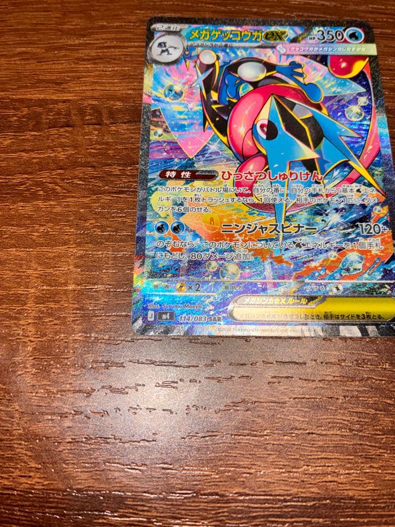 [新品]メガゲッコウガex sar