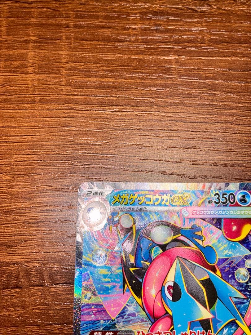 [新品]メガゲッコウガex sar