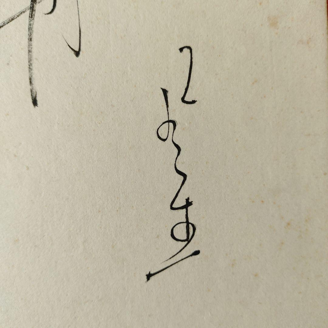 富安風生 自筆色紙４枚