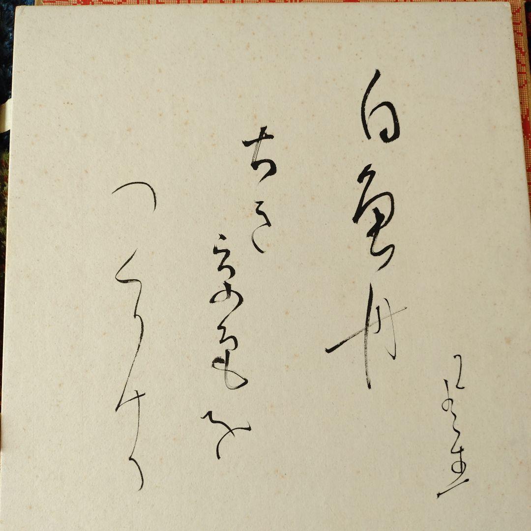 富安風生 自筆色紙４枚