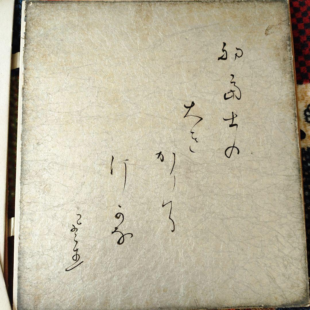 富安風生 自筆色紙４枚