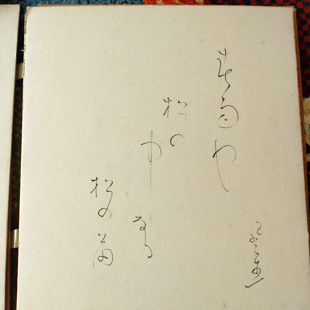 富安風生 自筆色紙４枚