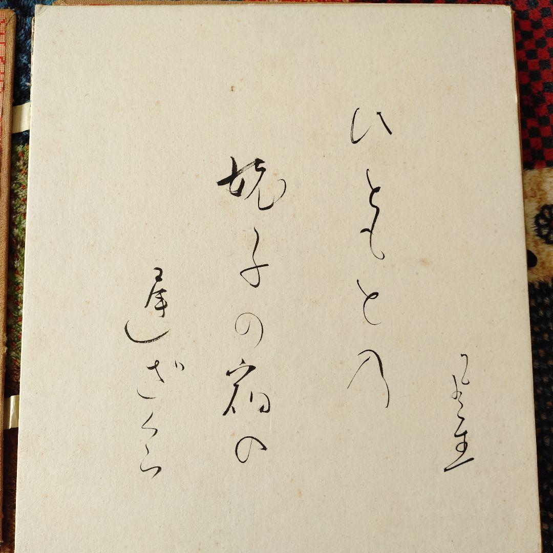 富安風生 自筆色紙４枚