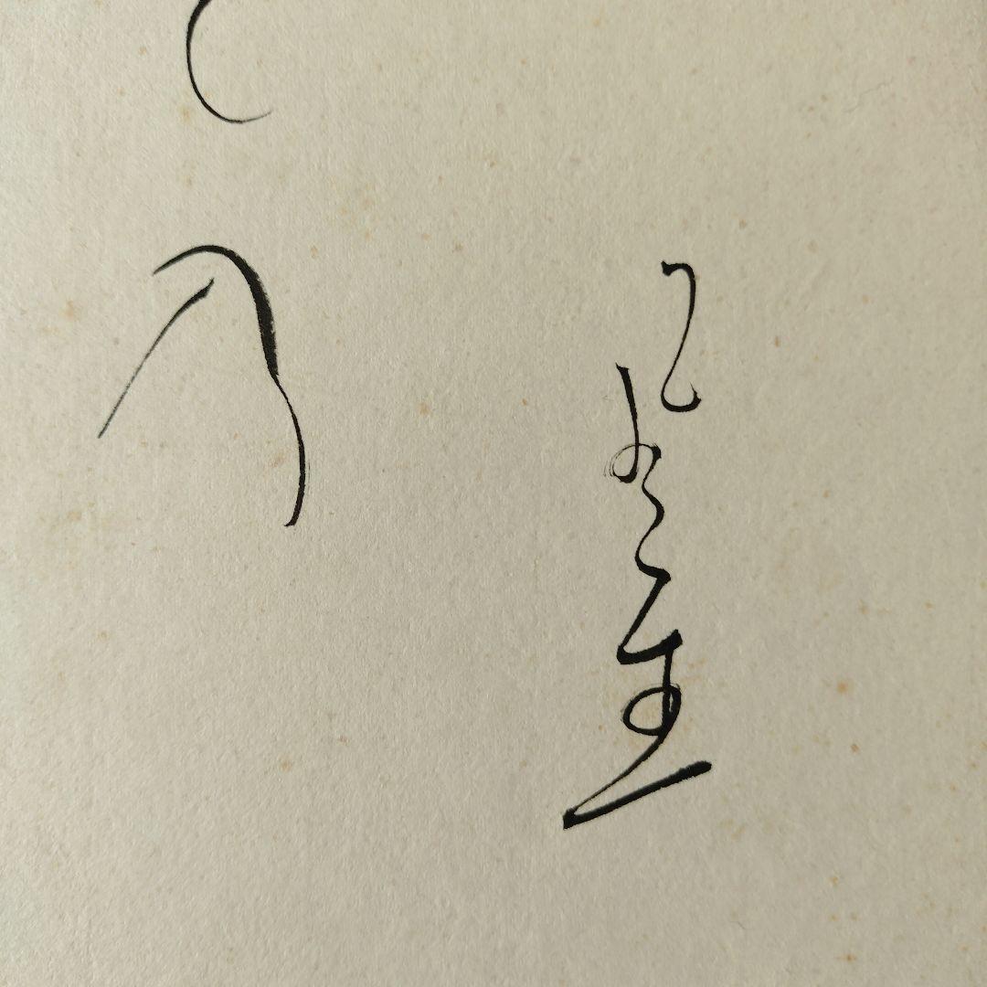 富安風生 自筆色紙４枚