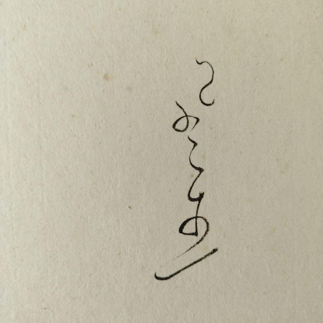 富安風生 自筆色紙４枚