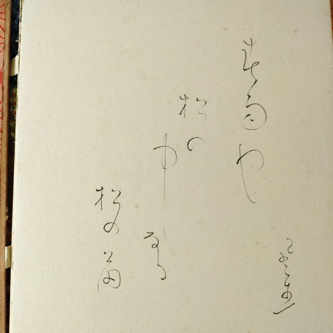 富安風生 自筆色紙４枚