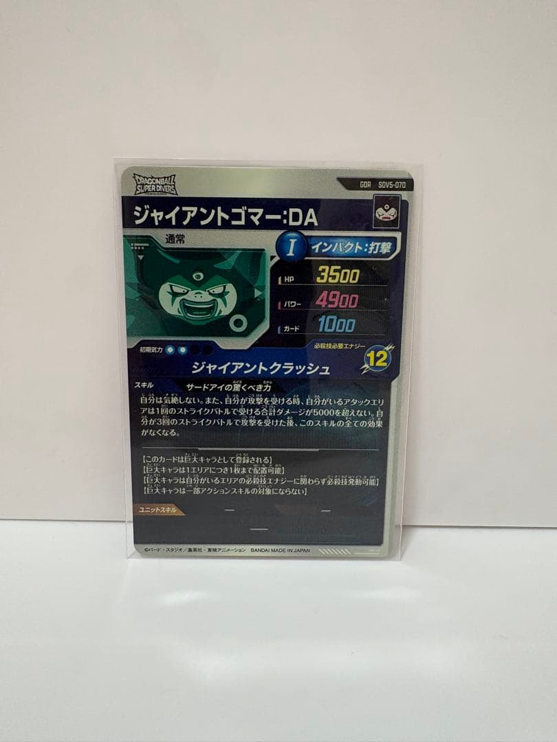 ドラゴンボールスーパーダイバーズ ジャイアントゴマー：DA SDV5-070