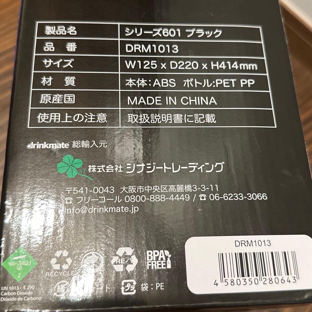 新品未使用品　drinkmate シリーズ601ブラック