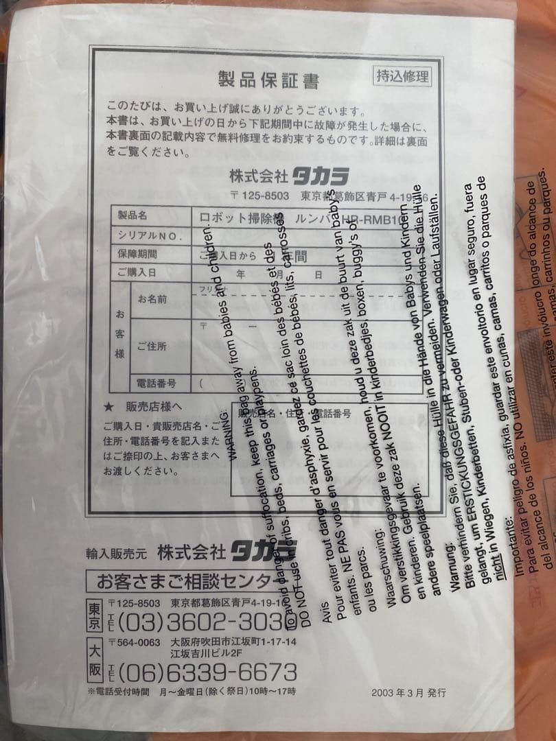【新品未開封】2002初代Roomba日本正規品 HR-RMB10 TAKARA