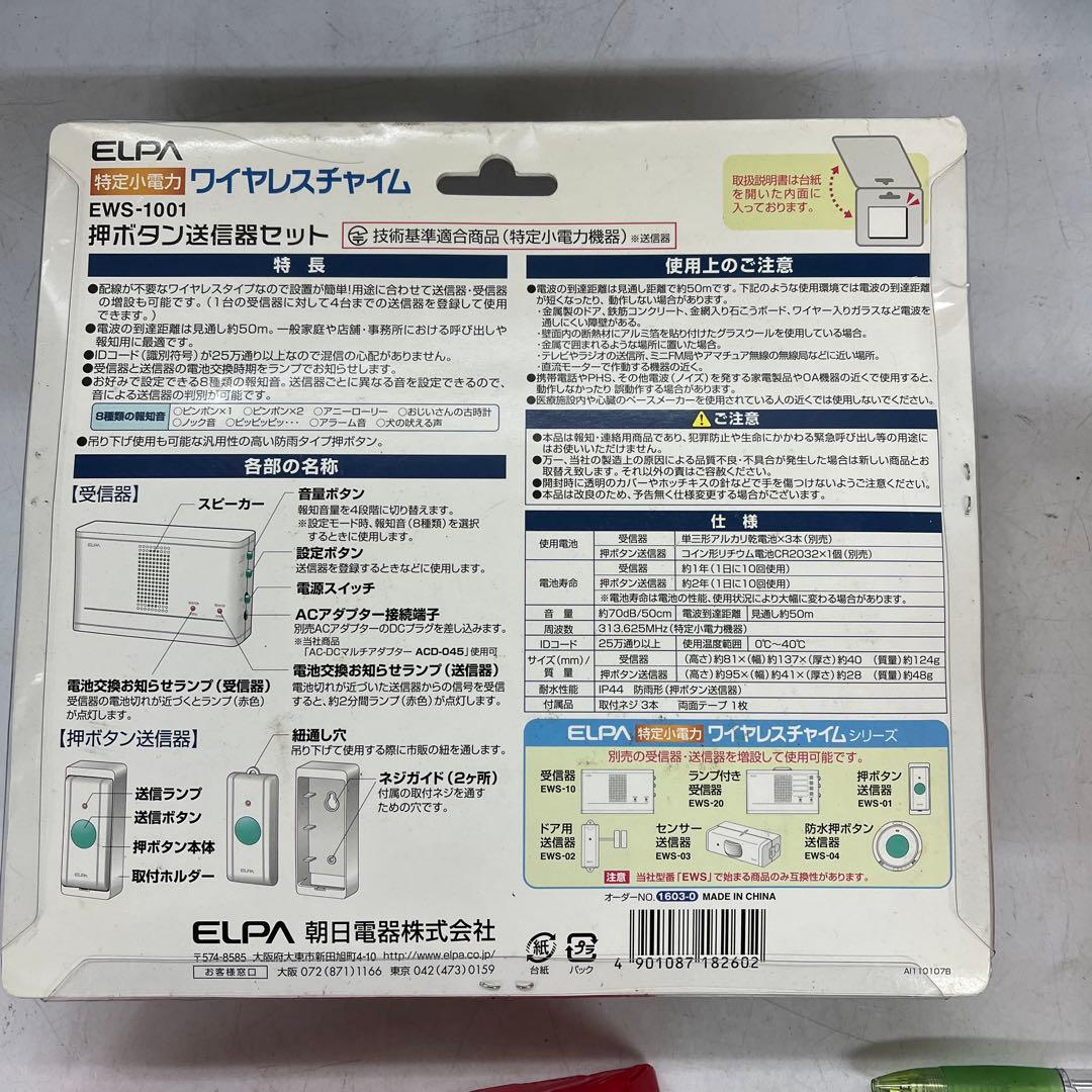 新品　未開封　ワイヤレスチャイム インターフォン ELPA EWS-1001
