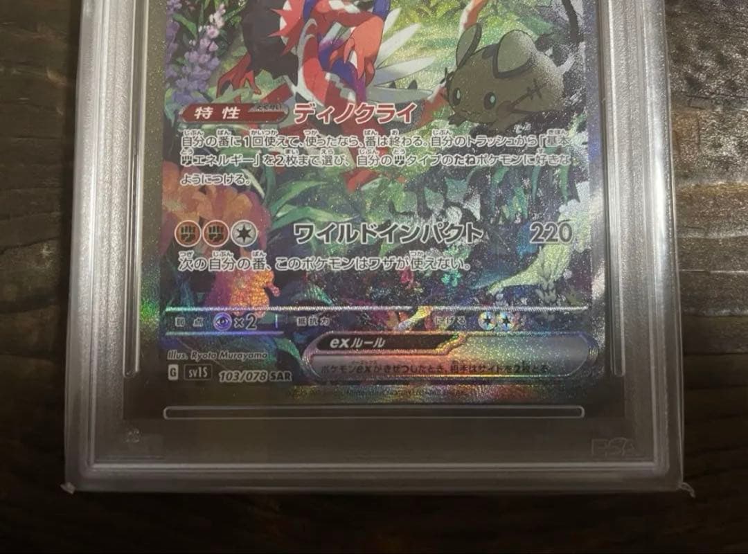 メ*5様 【PSA10】 コライドンex SAR SV1S 103/078