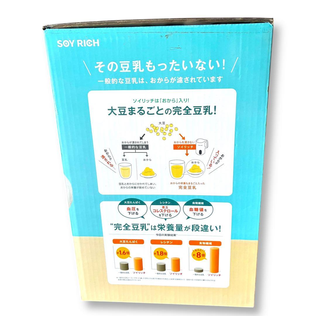 【新品未開封】ソイリッチ　SOY RICH 完全豆乳メーカー ミキサー 大豆