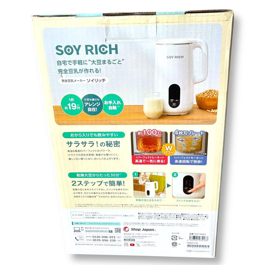【新品未開封】ソイリッチ　SOY RICH 完全豆乳メーカー ミキサー 大豆