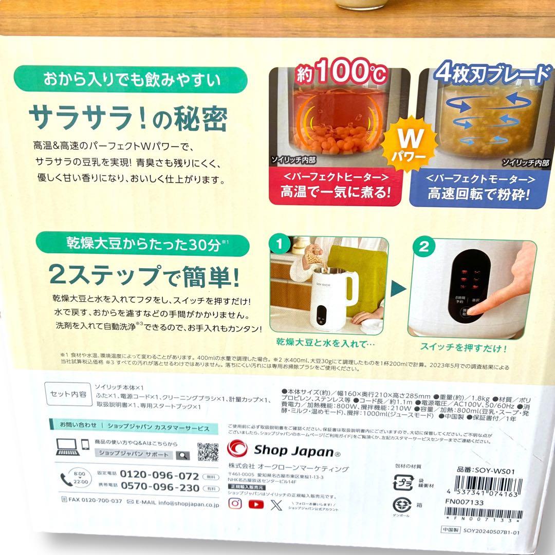 【新品未開封】ソイリッチ　SOY RICH 完全豆乳メーカー ミキサー 大豆